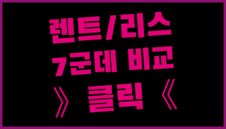  경암동 /자동차리스금액 ? 장기렌트or리스 통합비교 다이써~