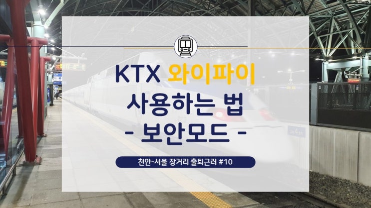 [천안-서울 장거리 출퇴근러](10) KTX 와이파이 사용하기