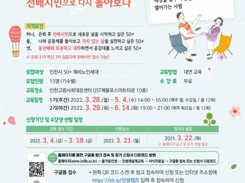인천사서원, 50+ 인생캠프‘다시, 봄’ 참가자 모집