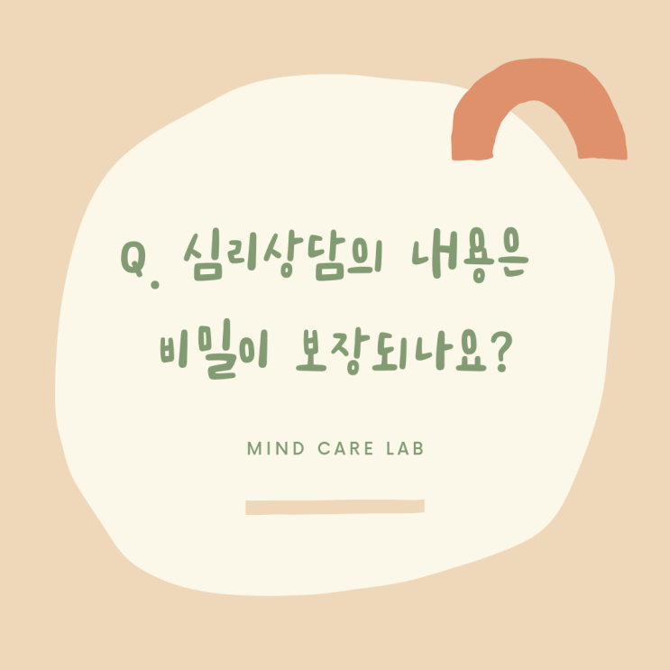  Q. 심리상담의 내용은 비밀이 보장되나요?