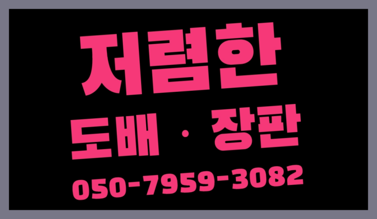  신곡1동 lG장판시공 ? 저렴한 도배·장판 시공문의 완전잘오셨어요