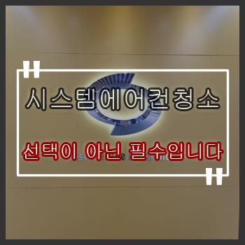  중랑구 에어컨청소 인테리어 공사후 신내동 천장형 시스템에어컨청소 방법은?