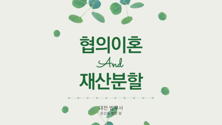  대전법무사 협의이혼재산분할등기와 필요서류 안내