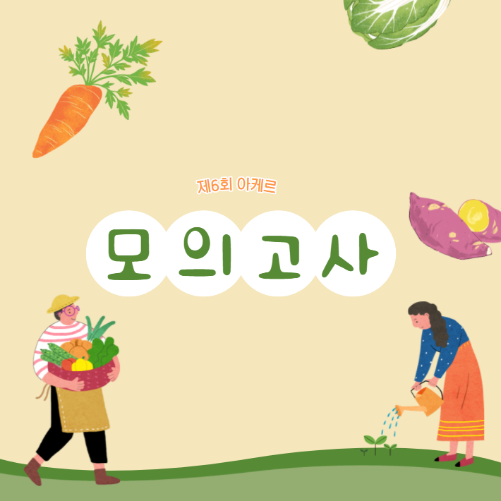  제6회 아케르 모의고사 후기