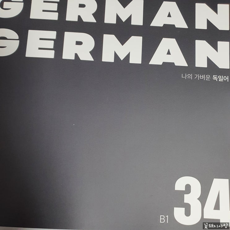  나의 가벼운 독일어 학습지, 34주차