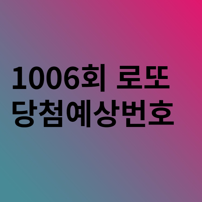  로또 1006회 당첨예상번호 이 번호들 참고해 보자