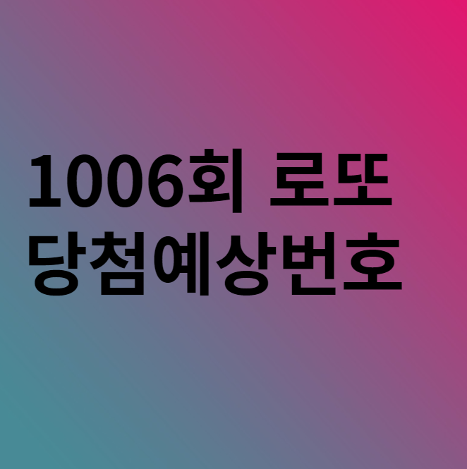 로또 1006회 당첨예상번호 이 번호들 참고해 보자