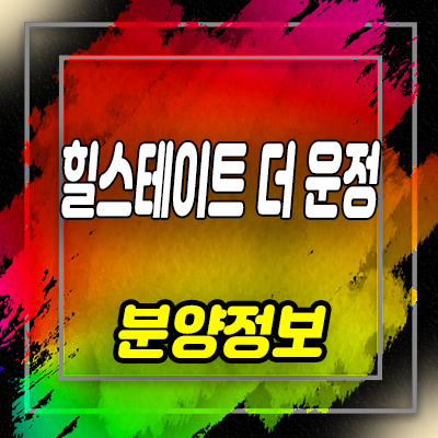  힐스테이트 더 운정 미계약분 오피스텔 파주 운정 주거용 오피스텔 분양가 및 잔여호실 안내