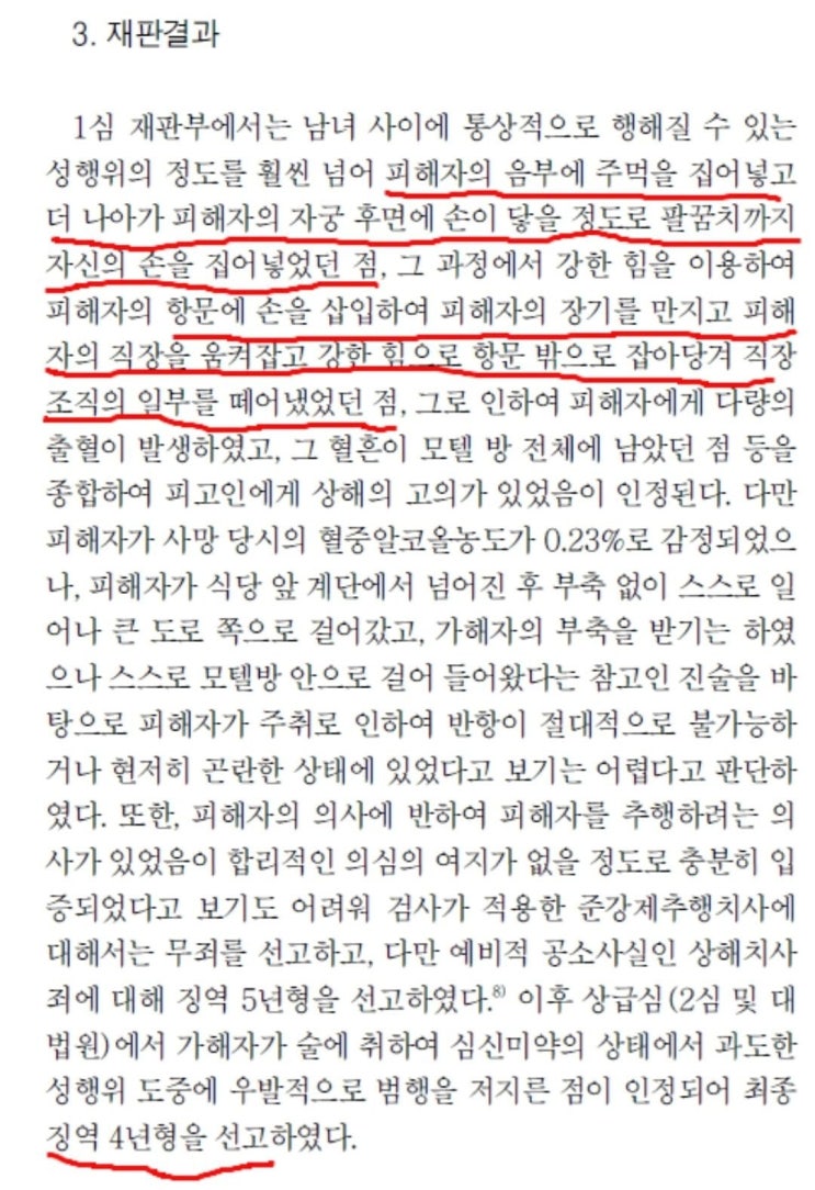 여성 몸 속에 팔 넣어 사망시킨 한남범죄