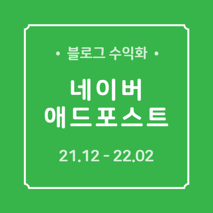  블로그 수익화 | 네이버 애드포스트 승인 후 3개월간 수익 현황