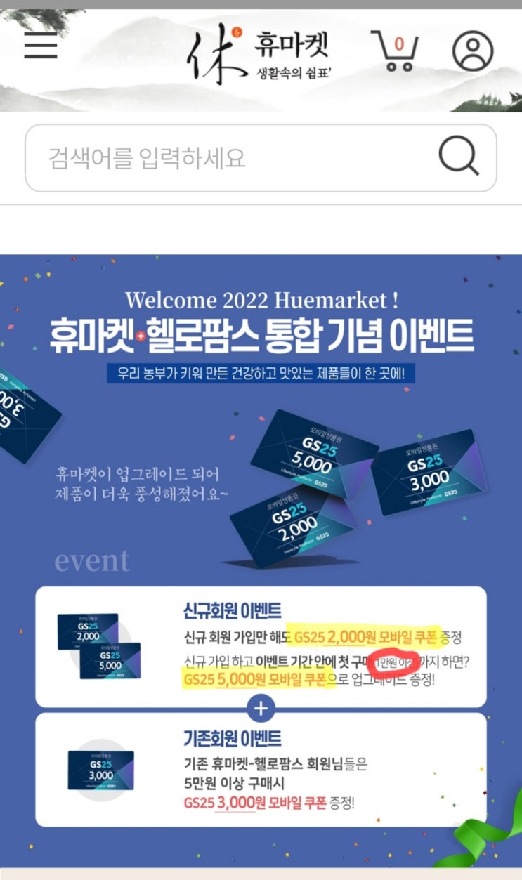 휴마켓 회원가입하고 GS 25 2천원 상품권 받으세요 휴마켓 회원가입하고 GS 25 2천원 상품권 받으세요