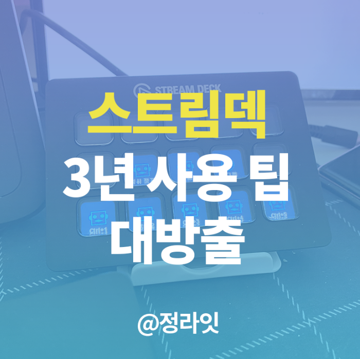  엘가토 스트림덱 꿀팁 대방출