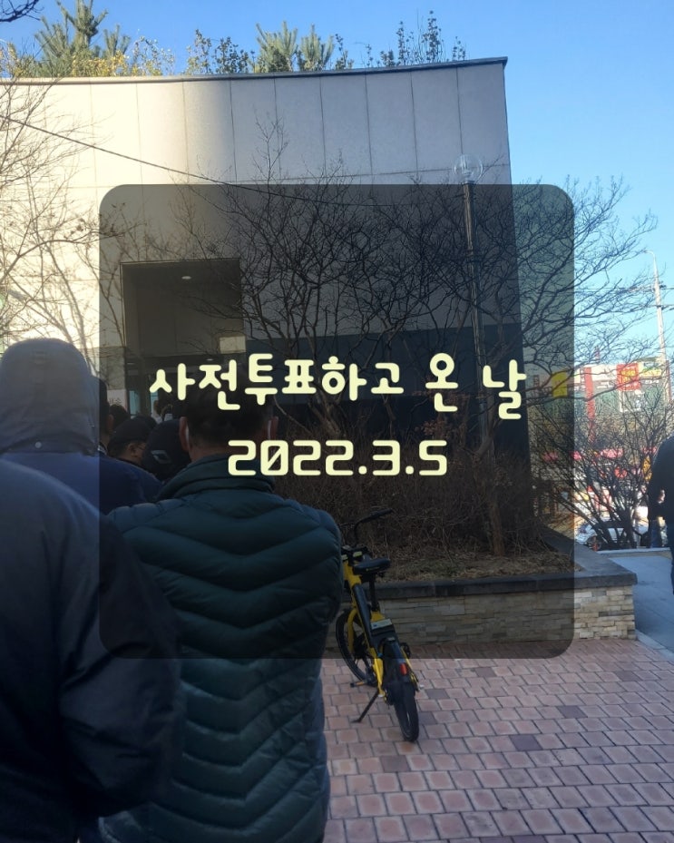  사전 투표하고 온 하루