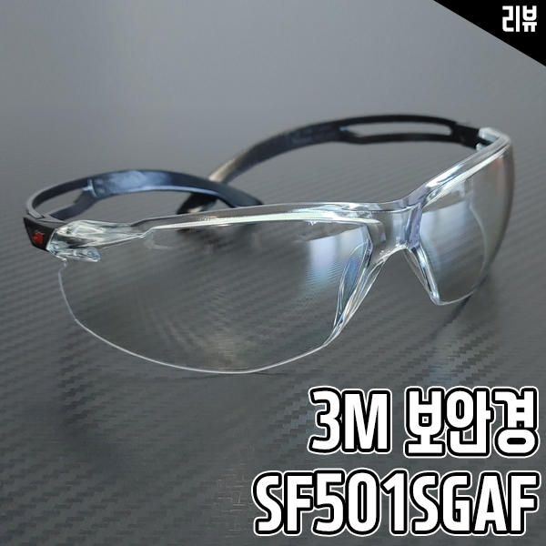 작업용 보안경추천 3M 보안경 SF501SGAF 리뷰 작업용 보안경추천 3M 보안경 SF501SGAF 리뷰