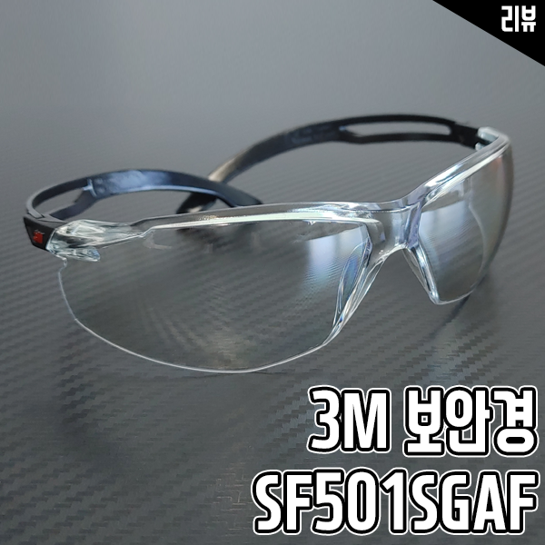 작업용 보안경추천 3M 보안경 SF501SGAF 리뷰