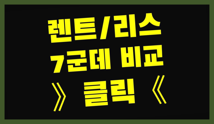  명지1동 /개인리스차량 ? 장기렌트or리스 통합비교 역시는 역시네요~
