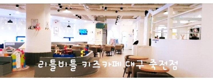  대구) 리틀비틀 키즈카페 죽전점 다녀오다