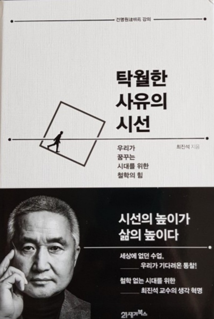  탁월한 사유의 시선 최진석
