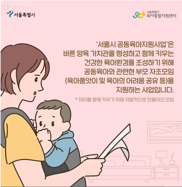 서울 공동육아 부모 모임에 '활동비 40만원' 지원~ 해당되면 신청하세요~
