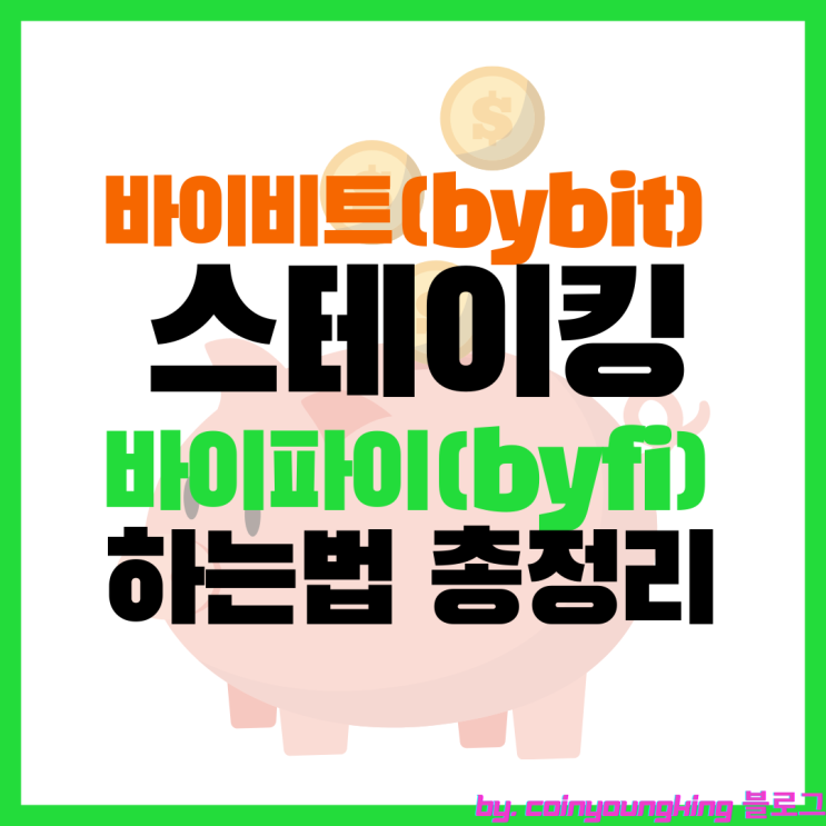 바이비트(bybit) 스테이킹 바이파이(ByFi) 하는 법 총정리