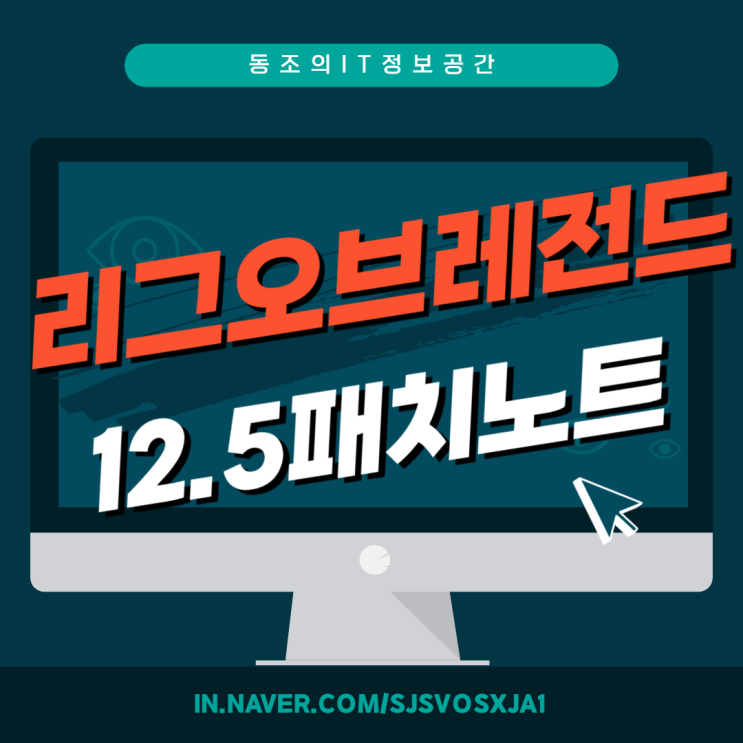 롤 리그오브레전드 12.5패치노트 이거 꼭 봐야할듯