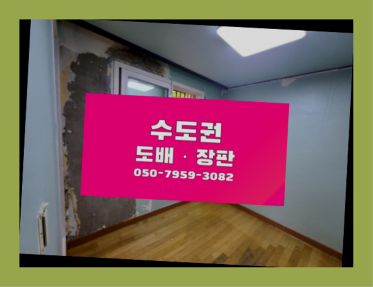  암사3동 장판마감재 ? 저렴한 도배·장판 시공문의 대박!!!!