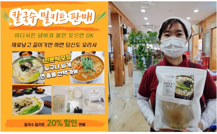  칼국수 밀키트 할인 판매