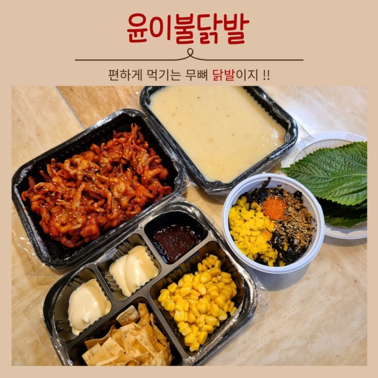  무뼈 불 닭발 : 면목동 윤이네불닭발(feat.스트레스에는 매운맛)