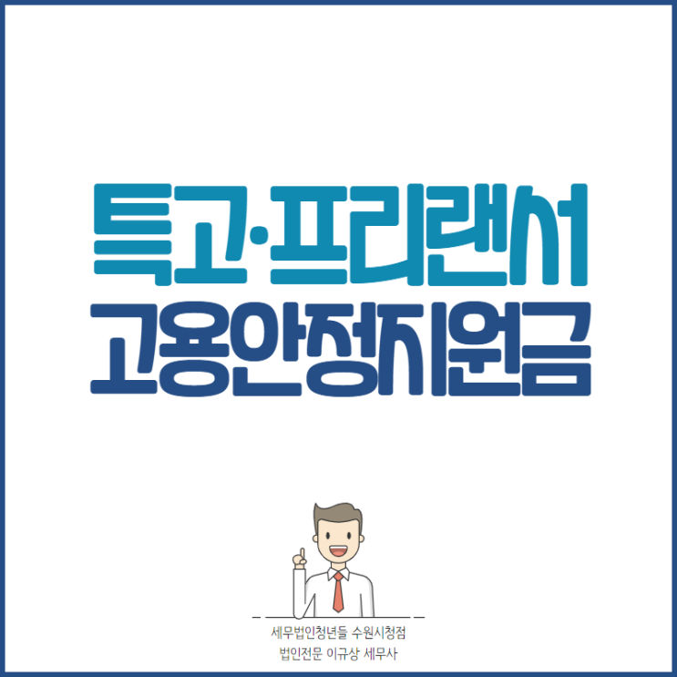 수원세무사, 특고·프리랜서 고용안정지원금 신청 안내 (3/7~)