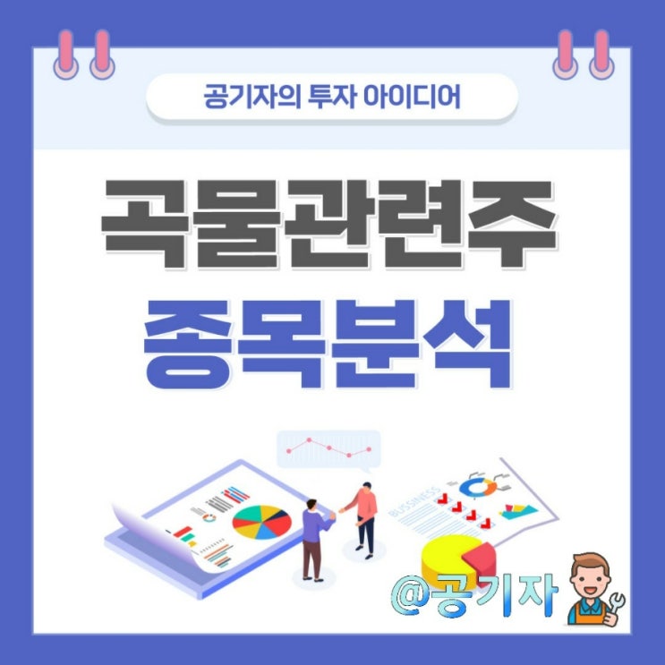  비료,밀가루,곡물 관련주 : 콩 인버스ETN, 남해화학, 대한제분 종목분석 및 주가전망