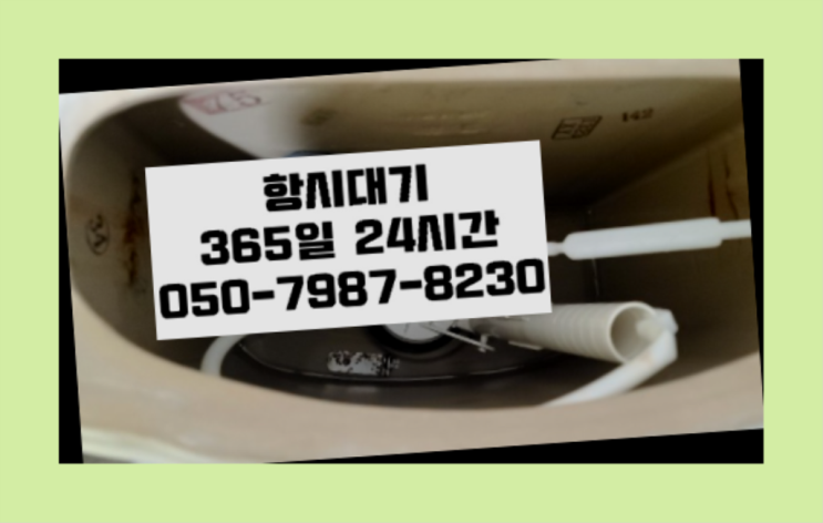  도림동 플라스틱변기 ?배관막힘 365일 24시간 출장 진짜 좋아요.라구요