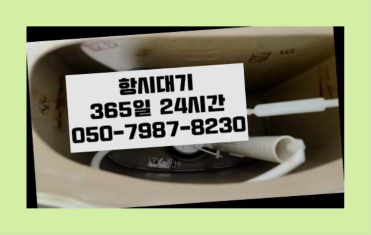 도림동 플라스틱변기 ?배관막힘 365일 24시간 출장 진짜 좋아요.라구요