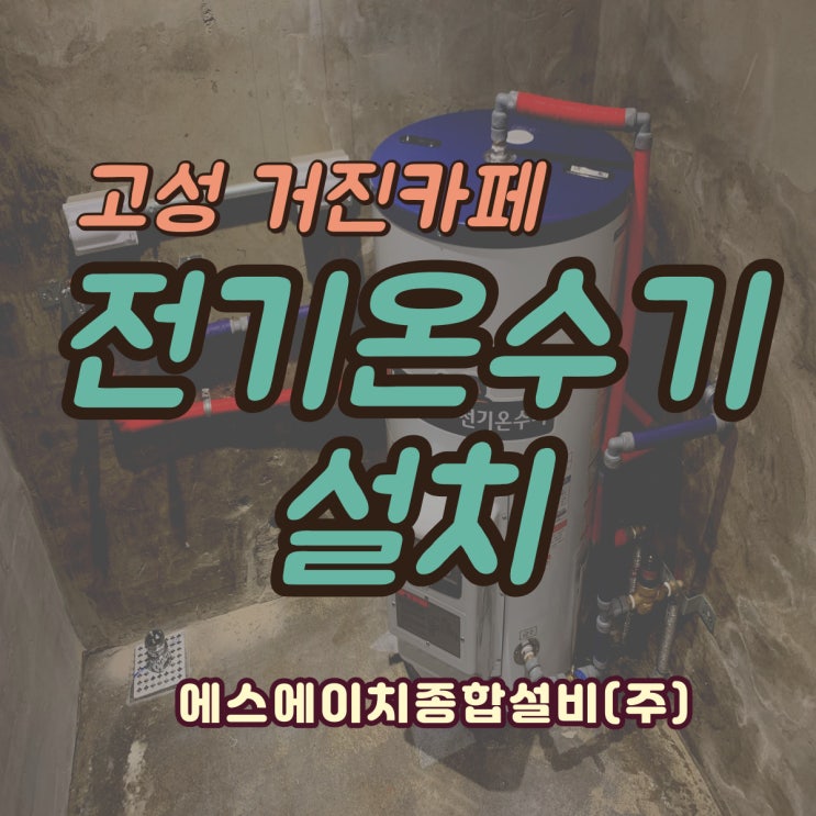  고성거진카페 전기온수기설치 속초설비 속초전기온수기 SH종합설비(주)
