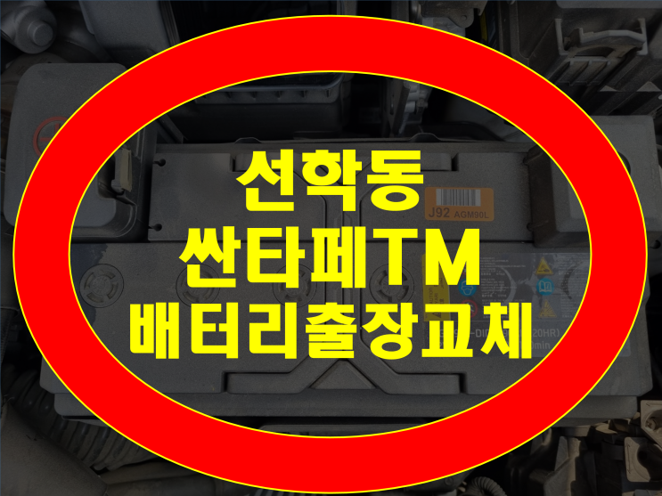선학동 배터리 싼타페TM 밧데리 AGM95 무료출장교체