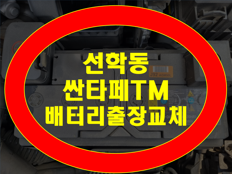  선학동 배터리 싼타페TM 밧데리 AGM95 무료출장교체