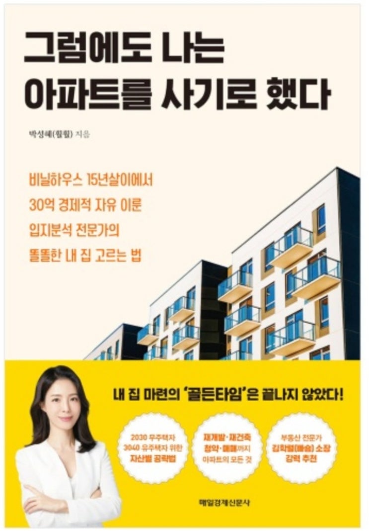  그럼에도 나는 아파트를 사기로 했다(내집 마련 과외, 거주와 투자의 선순환, 수도권 핵심지 투자)