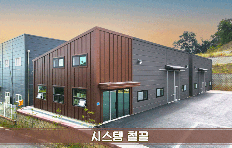  내구성 좋은 시스템 철골 천안 조립식 창고 건축 공사