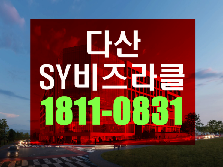  다산 SY비즈라클 지식산업센터 분양안내