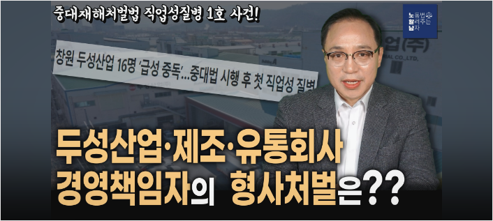 [노알남] 두성산업 급성중독사고, 중대재해처벌법상 처벌은?(두성산업,제조사,유통회사)