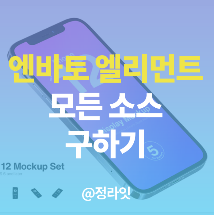  엔바토 엘리먼트로 모든 소스 구하기