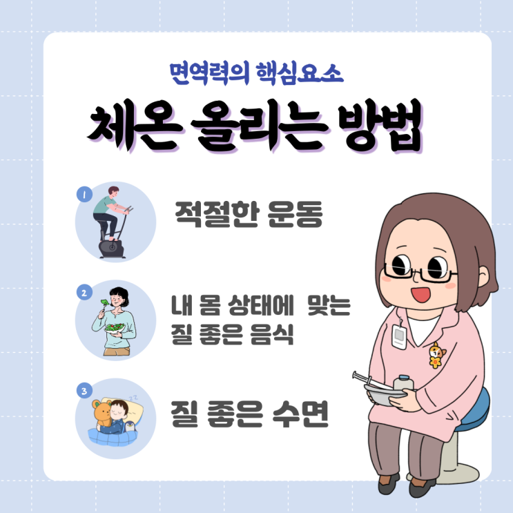  면역력 향상, 체온 올리기_왜(Why)?   어떻게(How)?