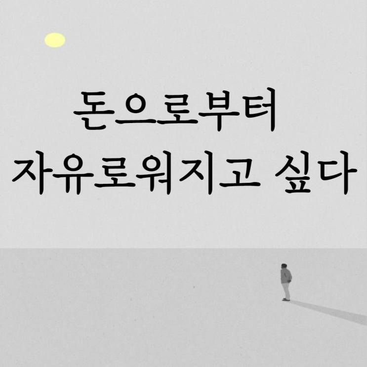  돈으로부터 자유로워지고 싶다