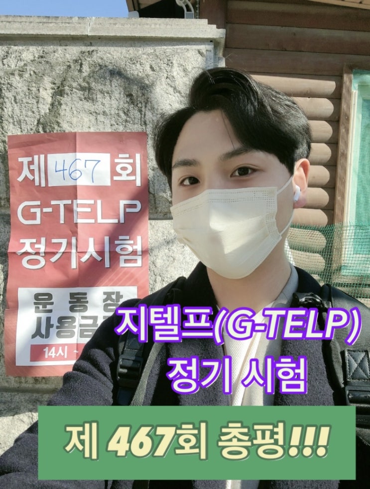  [지텔프 정기 시험]지텔프(G-TELP) 제 467회 시험 정답 및 후기& 키위쌤의 지텔프(G-TELP) 총평!