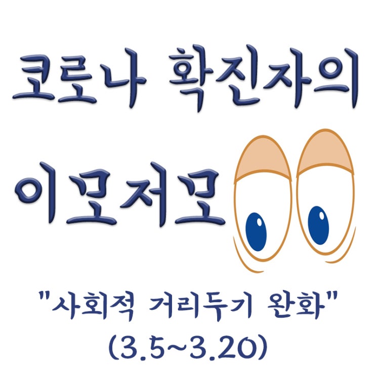  사회적거리두기 완화 사적모임6인,영업시간11시까지(3.5~3.20) 2주간