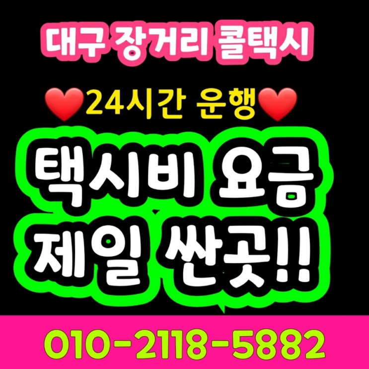 대구 장거리 콜택시 동대구역에서 광주 택시요금 대구장거리택시