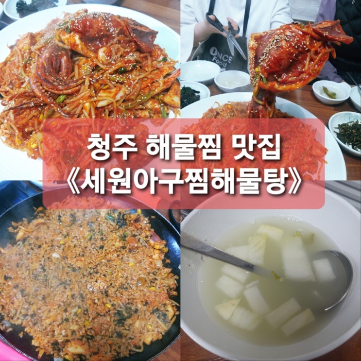  용암동맛집《세원아구찜해물탕》에서 해물찜으로 힐링하고 왔어요