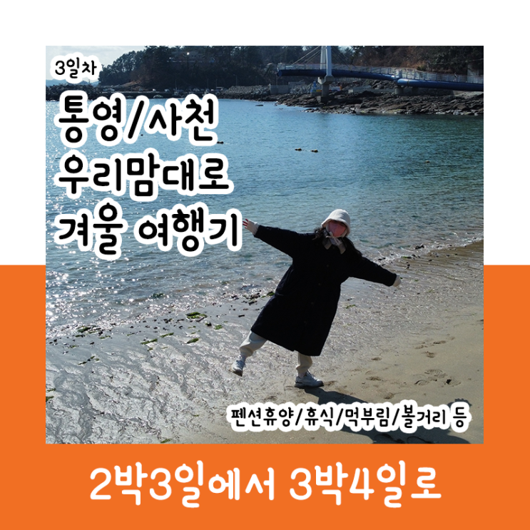  통영·사천 우리맘대로 겨울여행하기_3일차