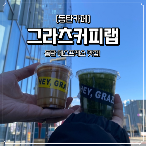  동탄 카페 에스프레소 맛집 그라츠커피랩