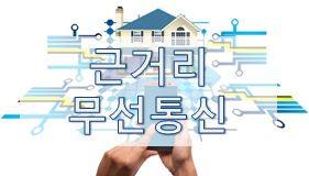  [무선 통신] 근거리 무선통신 규격 비교