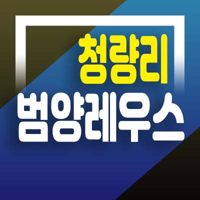  청량리 범양레우스 씨엘로네 전농동 투룸 오피스텔 분양가 및 모델하우스 문의